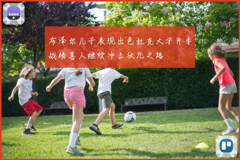 布泽尔儿子表现出色杜克大学开季战绩喜人继续冲击状元之路