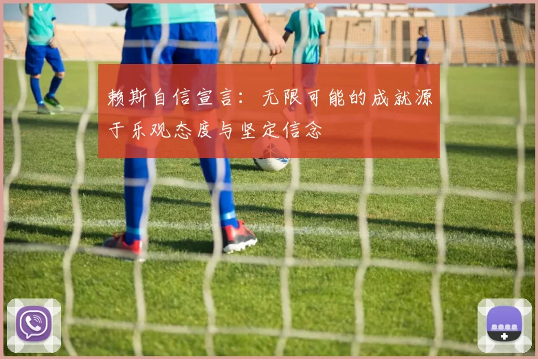 赖斯自信宣言：无限可能的成就源于乐观态度与坚定信念