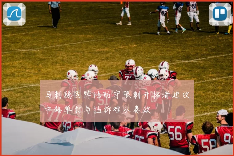 马刺稳固阵地防守限制开拓者进攻中路单打与挡拆难以奏效