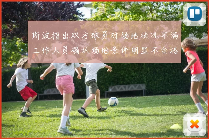 斯波指出双方球员对场地状况不满工作人员确认场地条件明显不合格