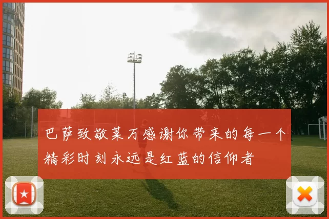 巴萨致敬莱万感谢你带来的每一个精彩时刻永远是红蓝的信仰者