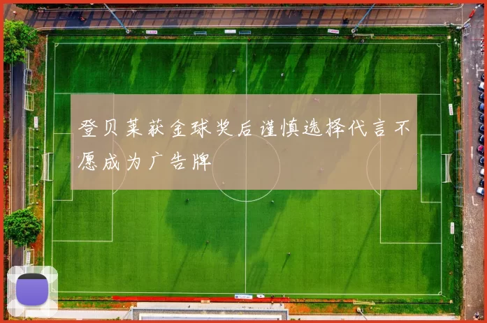 登贝莱获金球奖后谨慎选择代言不愿成为广告牌
